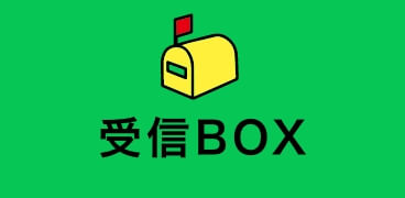 受信BOX