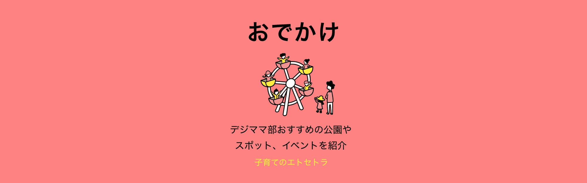 おでかけ