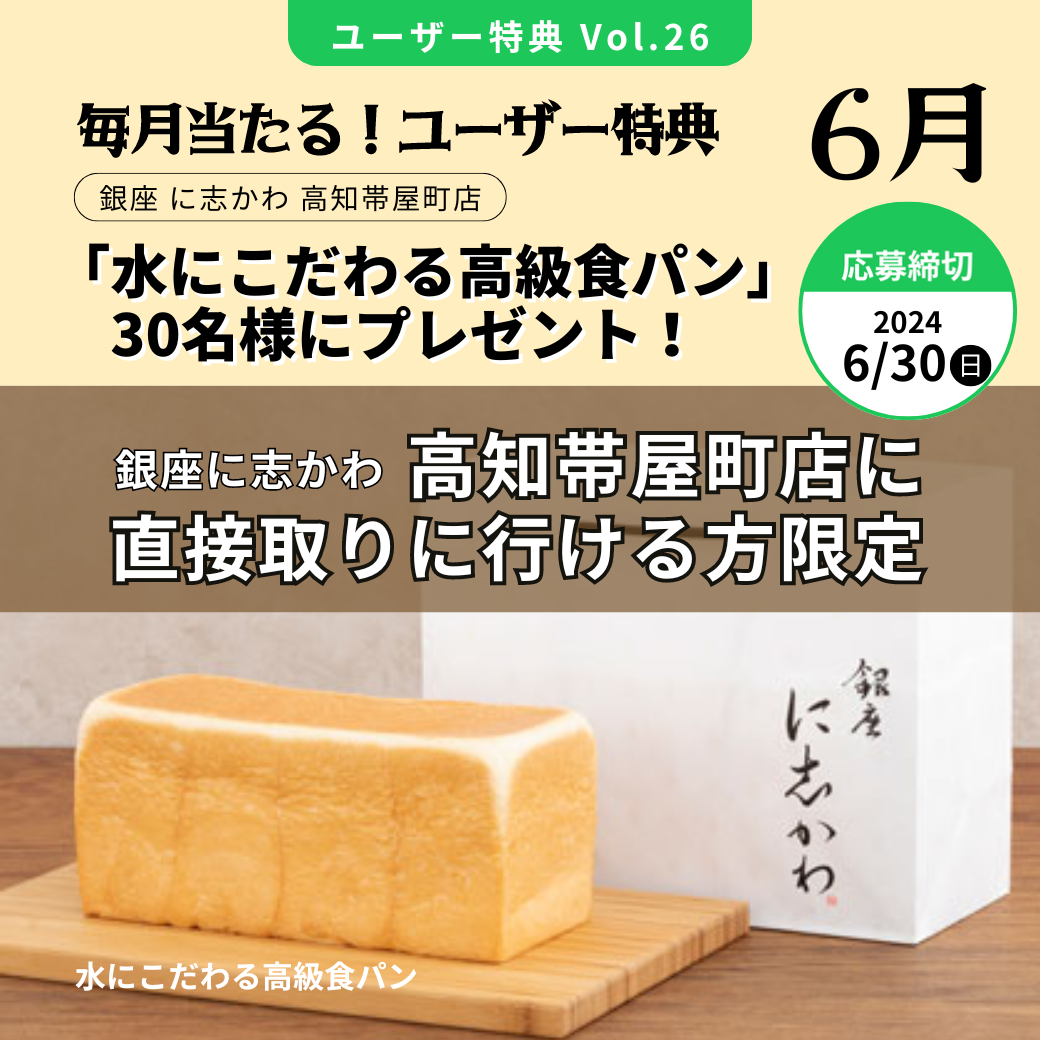 Vol.26 銀座に志かわ高知帯屋町店「水にこだわる高級食パン」30名様に 