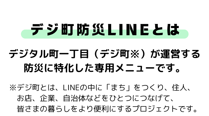 デジ町防災LINEとは