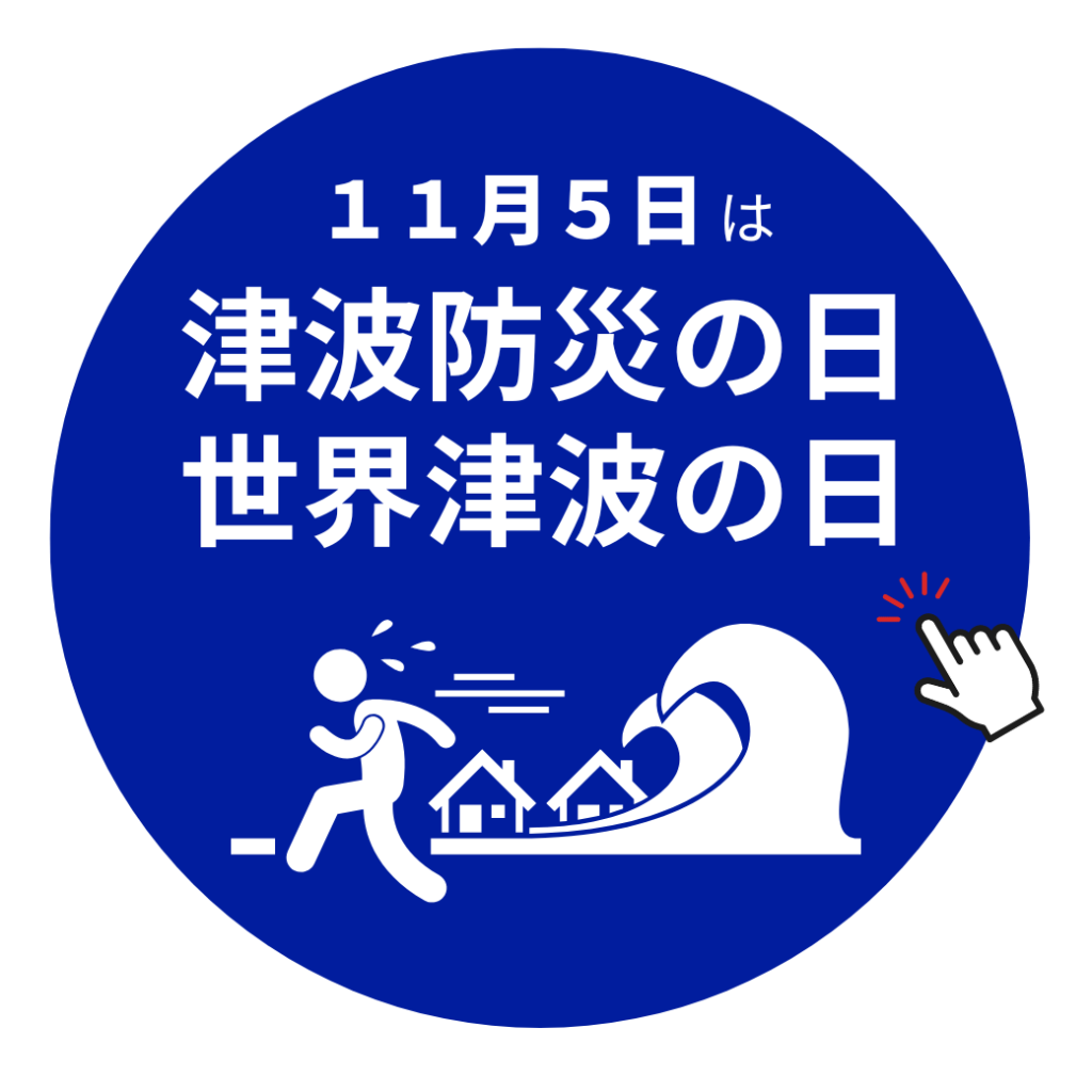 11月5日は『津波防災の日』『世界津波の日』です