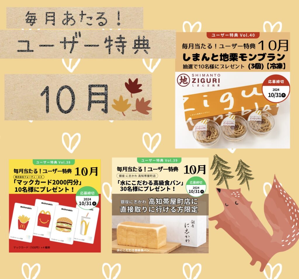 【今月は秋の味覚】毎月当たる！ユーザー特典　10月