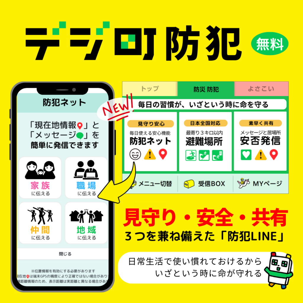 デジ町 PRTIMESリリース情報③ 防災を日常に！「デジ町防災防犯LINE」としてリニューアル（2024 .6.4）