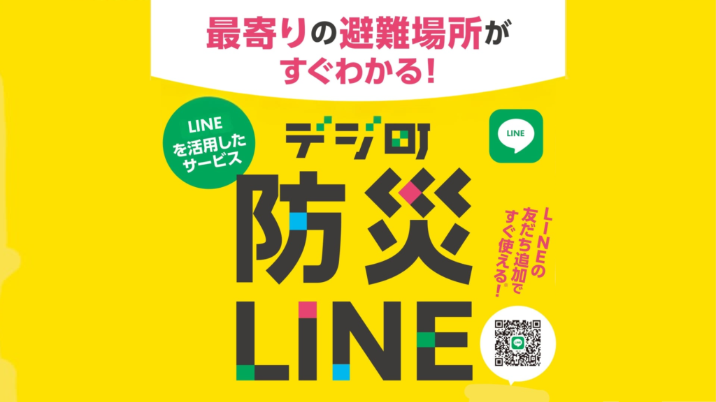 デジ町 PRTIMESリリース情報⑤ 「デジ町防災LINE」全国版リリース(2024.8.28)