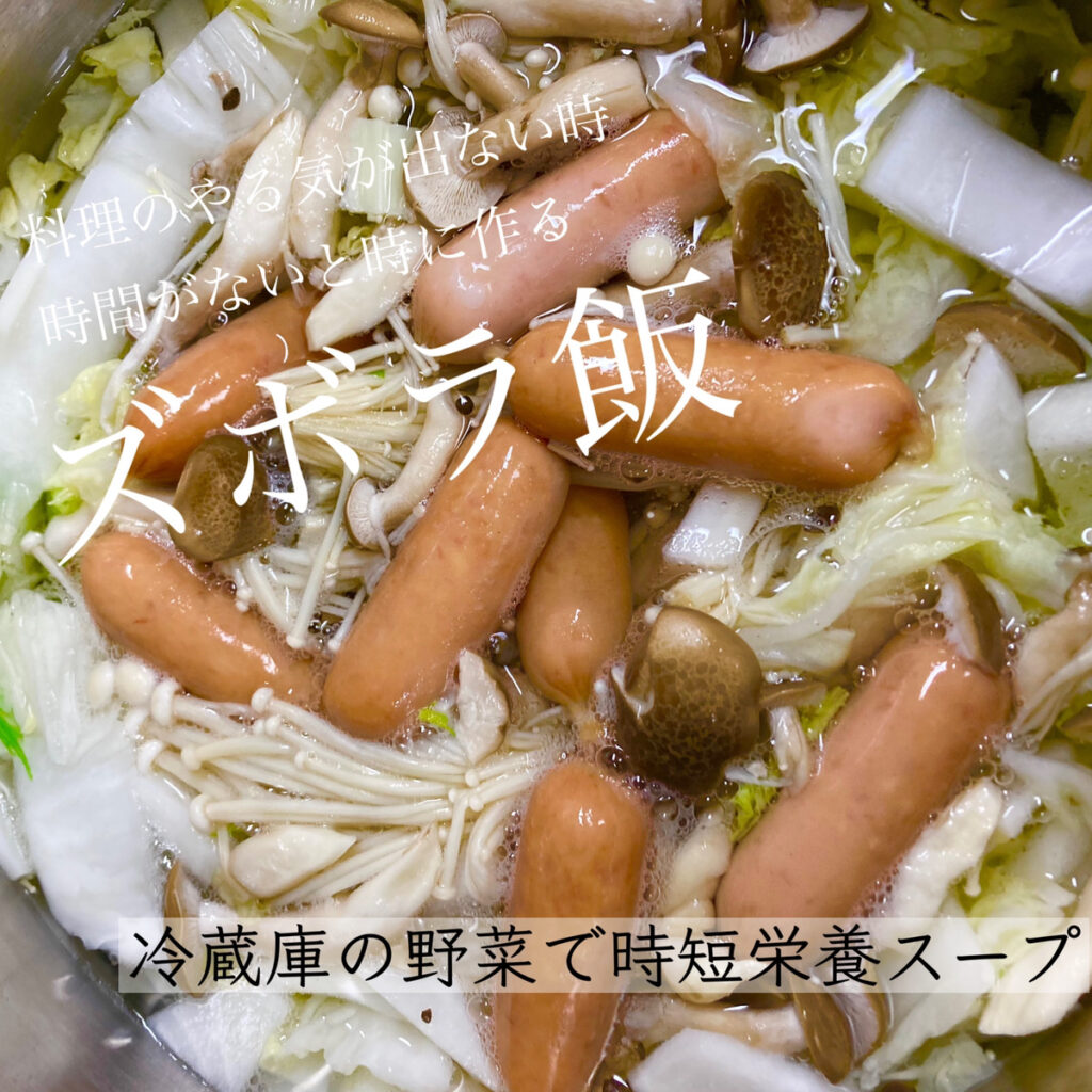 【冷蔵庫の野菜で時短栄養スープ】写真映えしないけどすぐきるズボラ飯