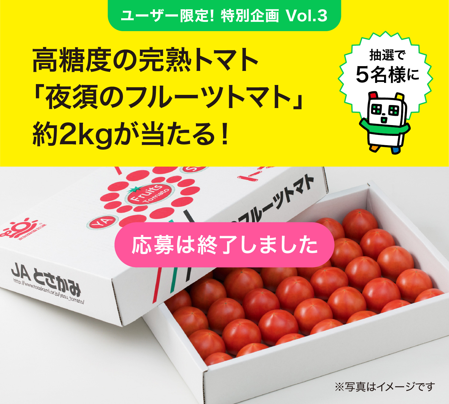 Vol.3「高糖度の完熟トマト“夜須のフルーツトマト”約2kgをプレゼント！」