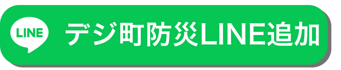 デジ町防災LINE　友達追加ボタン