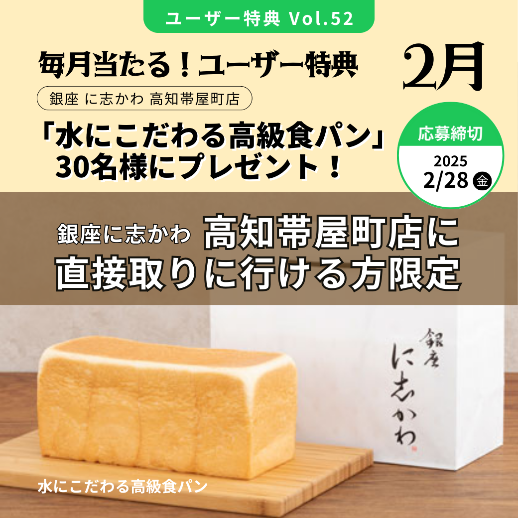 vol.52「水にこだわる高級食パン」30名様にプレゼント