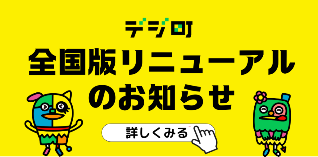 デジ町全国版リニューアルに伴うサービス変更のお知らせ