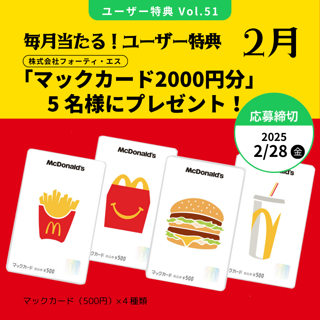 vol.51【マックカード２０００円分】５名様に当たる！