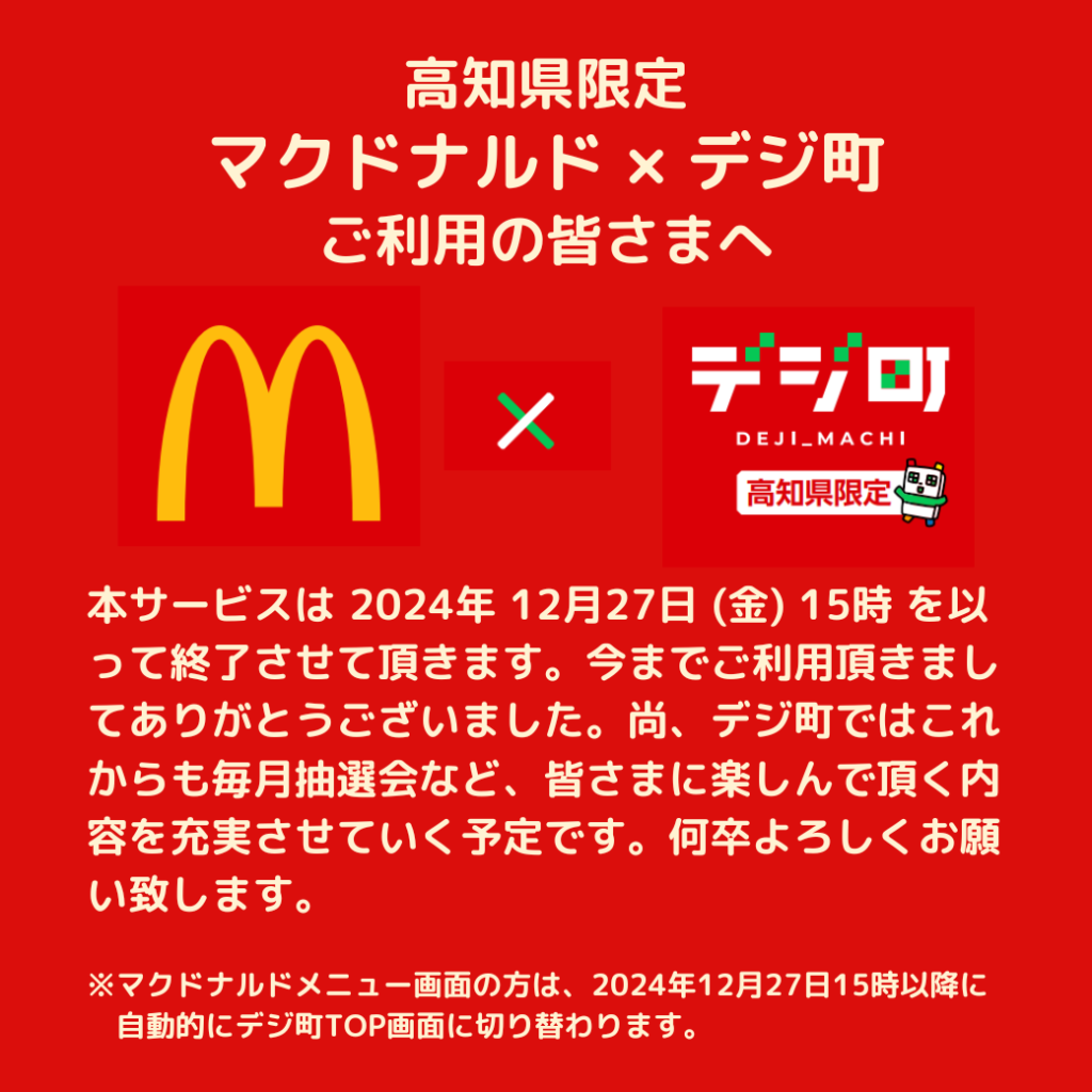 マクドナルド×デジ町をご利用の皆さまへ