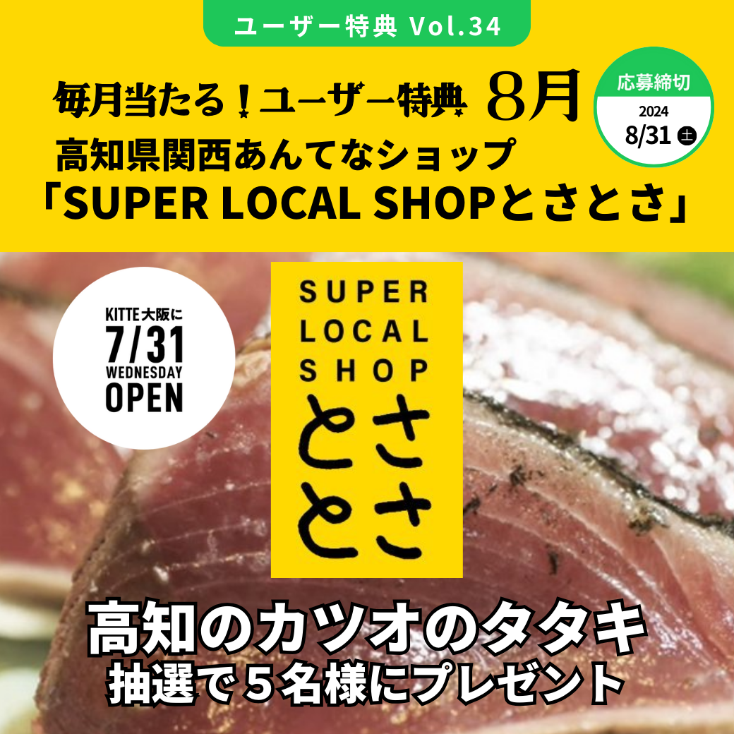 SUPER LOCAL SHOPとさとさ オープン記念セット「高知のカツオのタタキ」を抽選で５名様にプレゼント