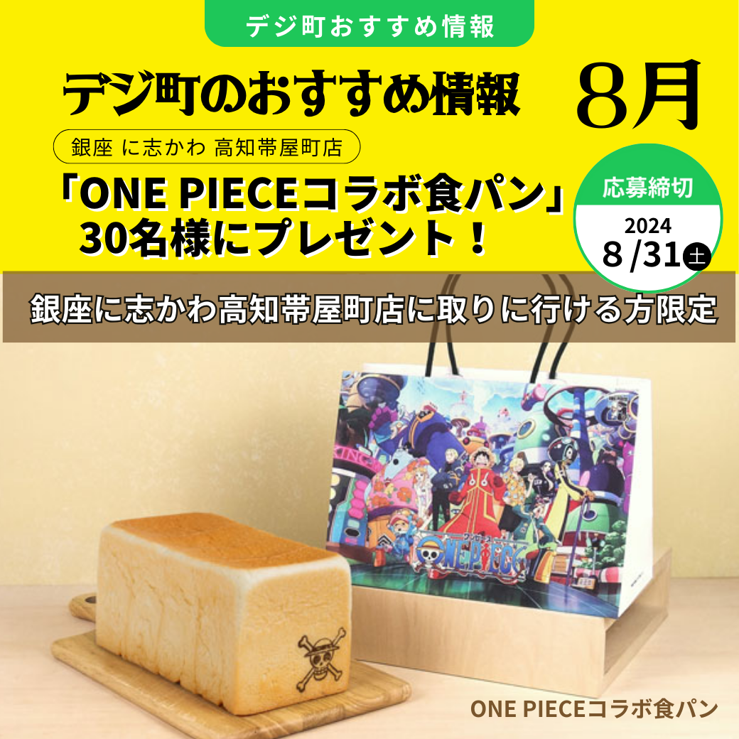 ★公式LINE登録で当たる★ 銀座に志かわ高知帯屋町店「ONE PIECEコラボ食パン」抽選で30名様にプレゼント