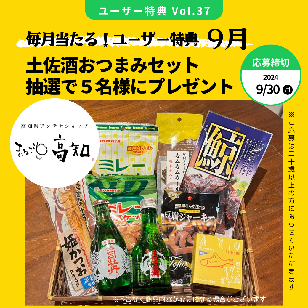 まるごと高知おすすめ「土佐酒おつまみセット」抽選で５名様にプレゼント