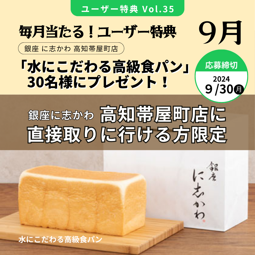 ★公式LINE登録で当たる★ 銀座に志かわ高知帯屋町店「水にこだわる高級食パン」抽選で30名様にプレゼント