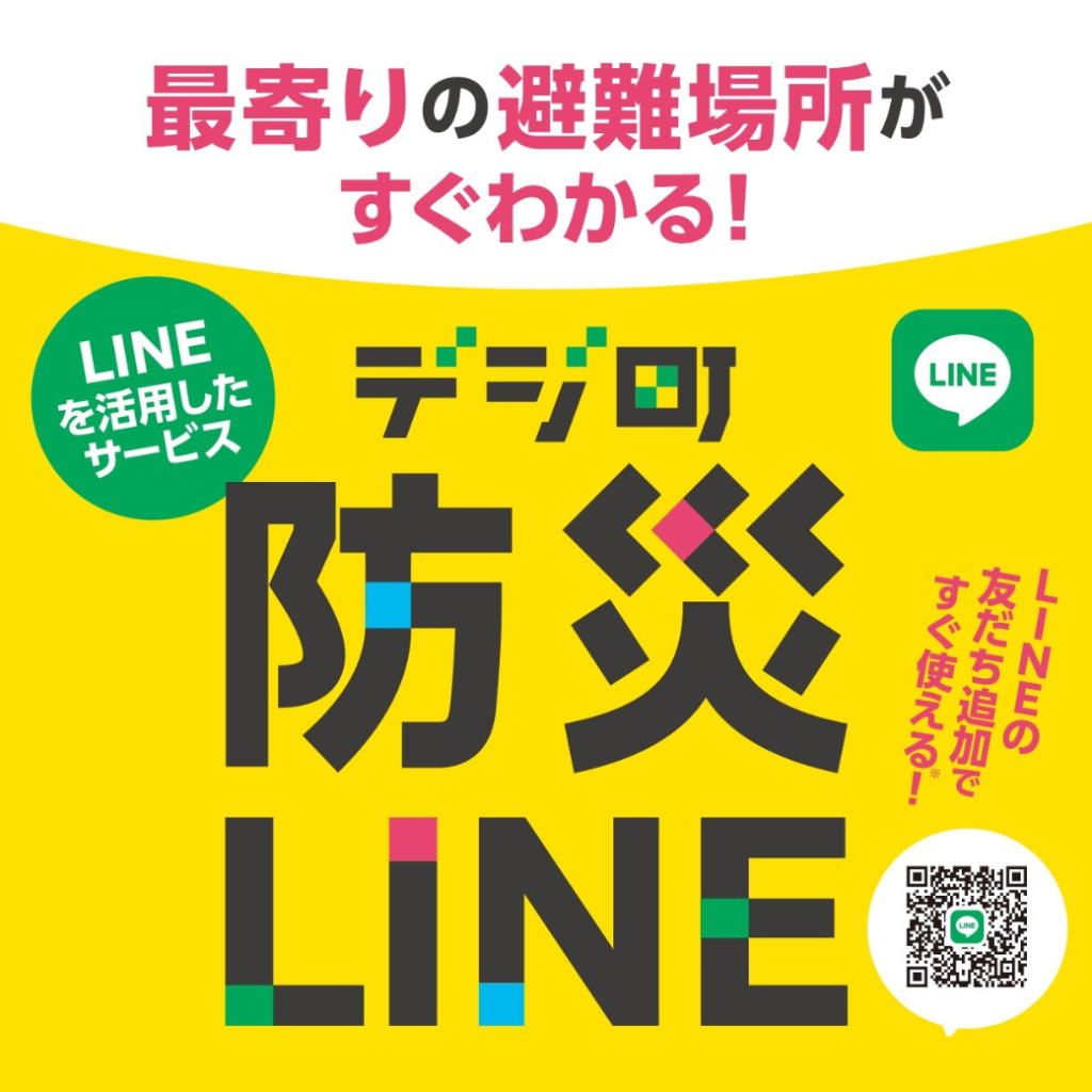 【デジ町】最寄りの避難場所がLINEですぐわかる「デジ町防災LINE」全国版リニューアルリリースのお知らせ