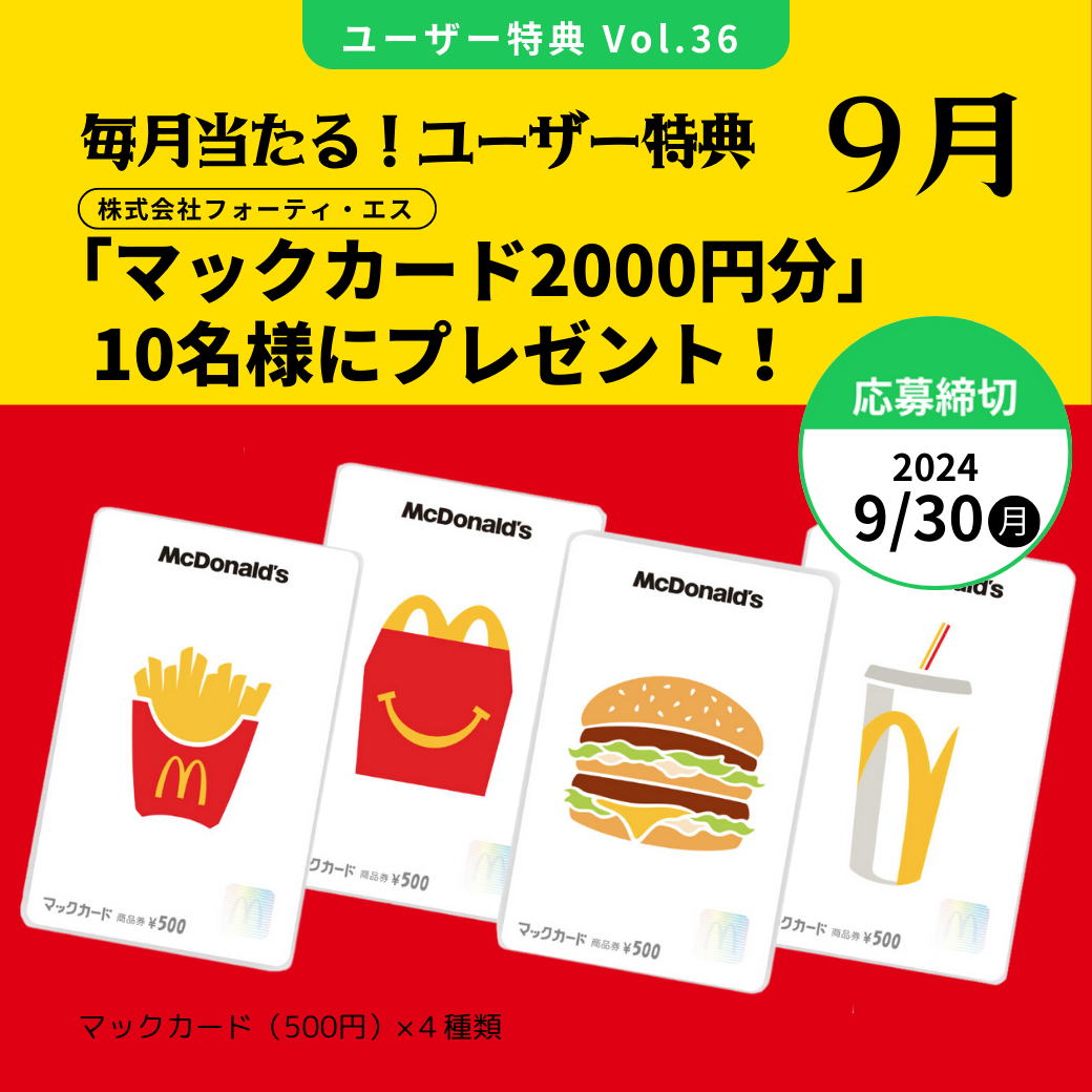 Vol.36「マックカード2000円分」を10名様にプレゼント！