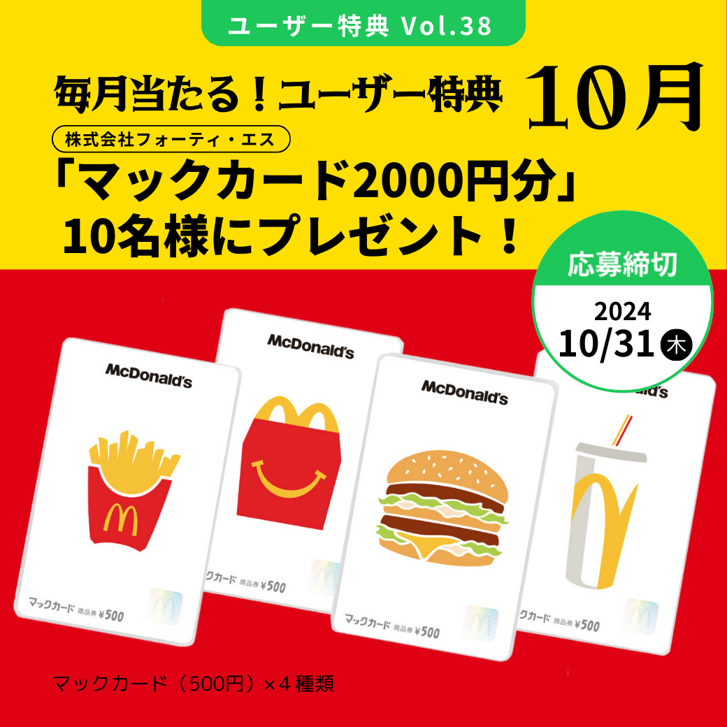 Vol.38「マックカード2000円分」10名様にプレゼント