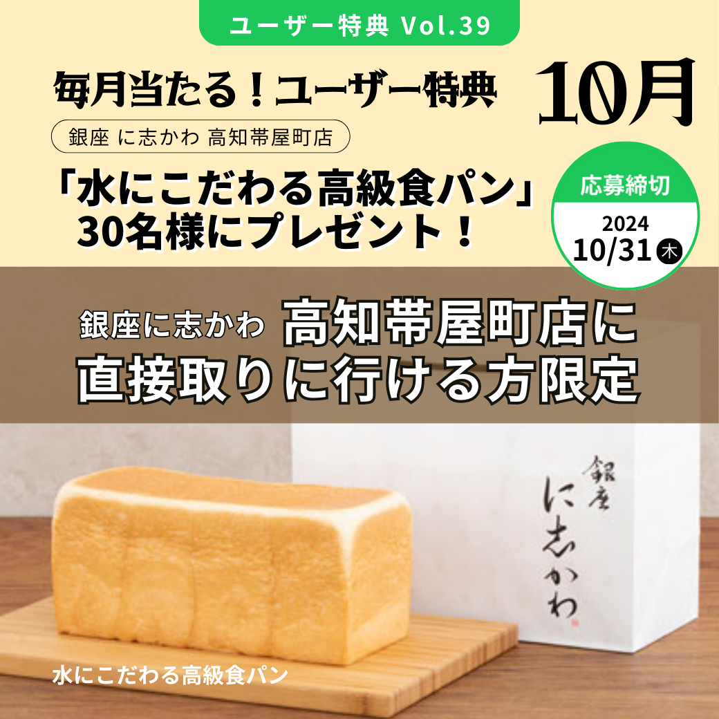 ★公式LINE登録で当たる★ 銀座に志かわ高知帯屋町店「水にこだわる高級食パン」抽選で30名様にプレゼント