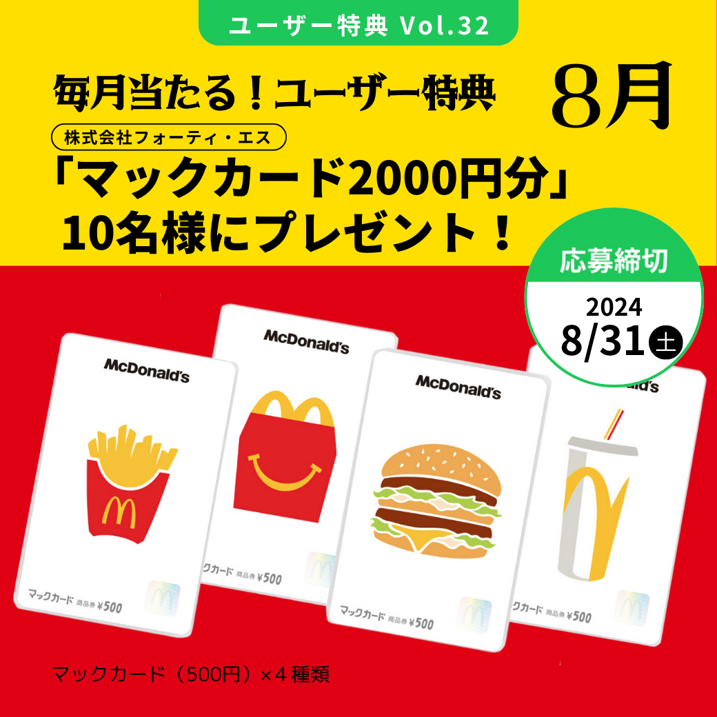 Vol.32「マックカード2000円分」を10名様にプレゼント！