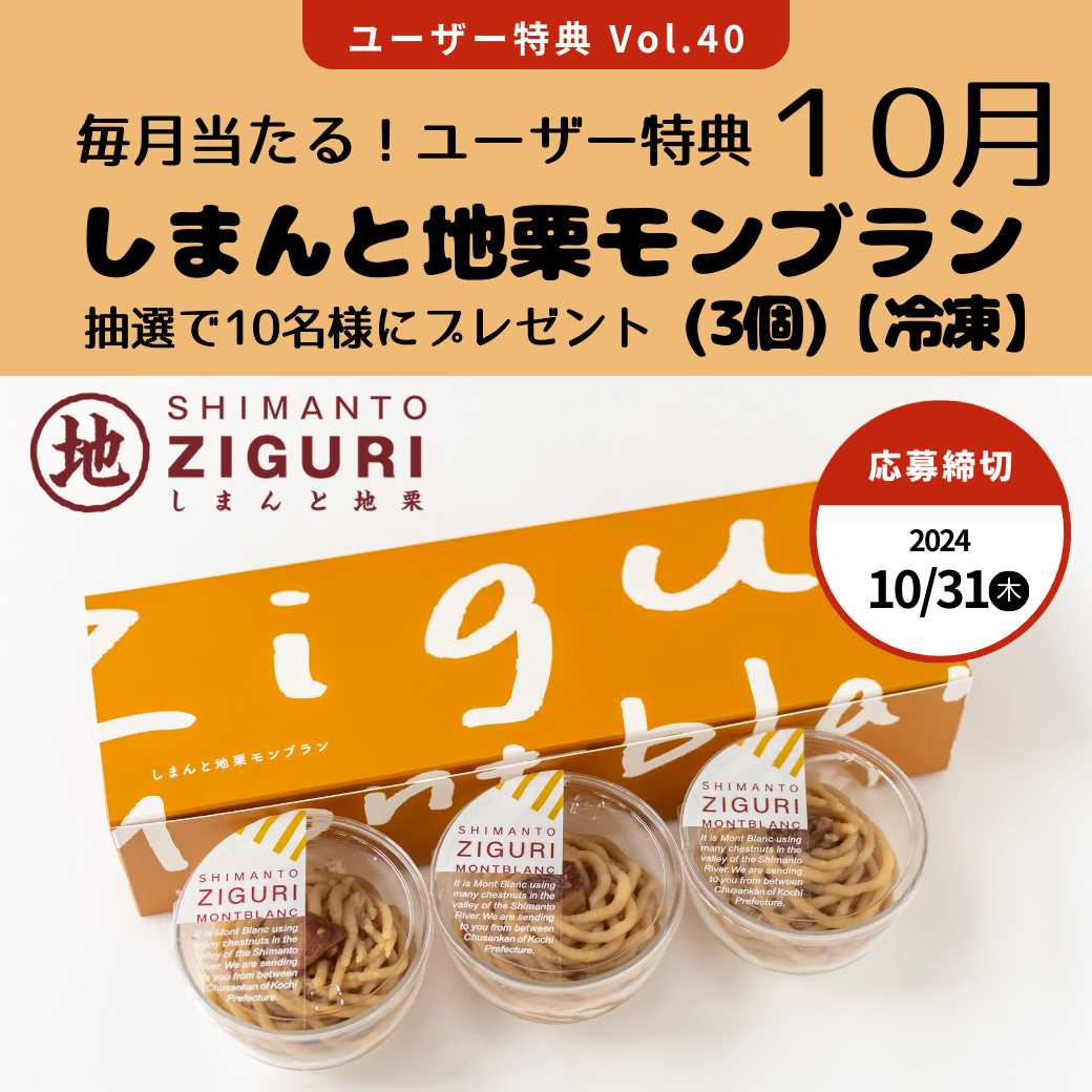 vol.40 しまんと地栗モンブラン（３個／冷凍）抽選で10名様にプレゼント