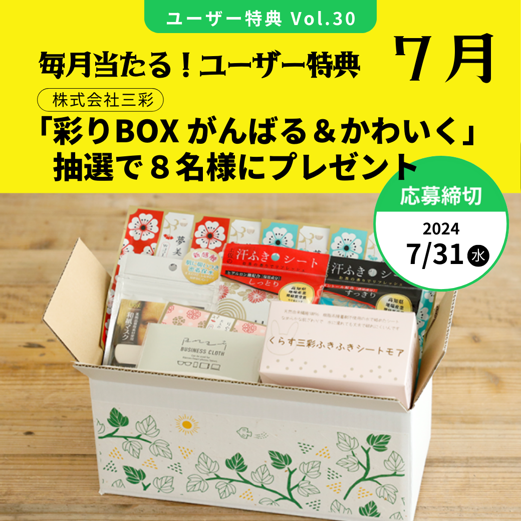 Vol.30「彩りBOX がんばる＆かわいく」を８名様にプレゼント！