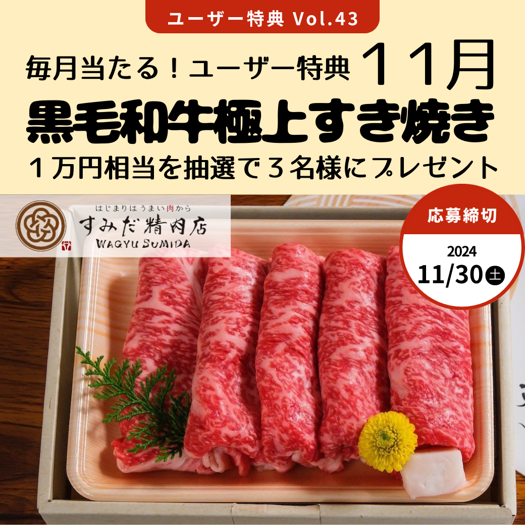 Vol.43　黒毛和牛極上すき焼き１万円相当を３名様にプレゼント