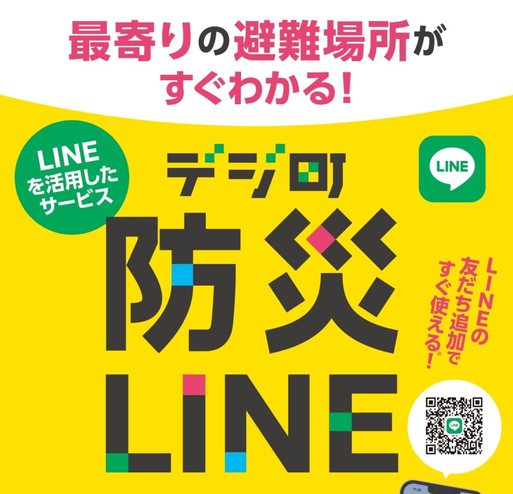 デジ町防災LINE 全国版リニューアル 災害時も安心！さらに使いやすくなった全国対応の防災LINEアプリ